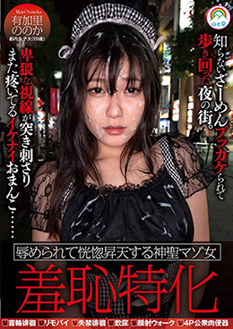 羞恥特化 辱められて恍惚昇天する神聖マゾ女 有加里ののか